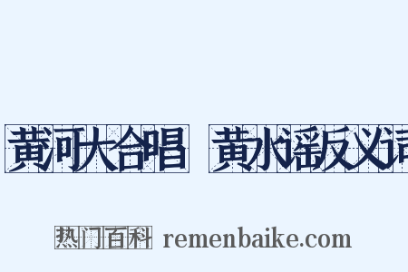 黄河大合唱·黄水谣反义词是什么意思的图片